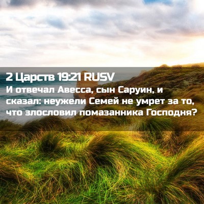 Picture 02 - 2 Царств 19:21 RUSV - И отвечал Авесса, сын - Bible Verse Picture