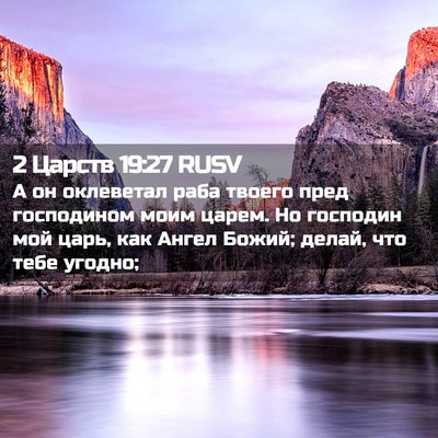 Picture 02 - 2 Царств 19:27 RUSV - А он оклеветал раба твоего - Bible Verse Picture