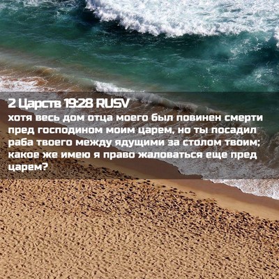Picture 02 - 2 Царств 19:28 RUSV - хотя весь дом отца моего - Bible Verse Picture