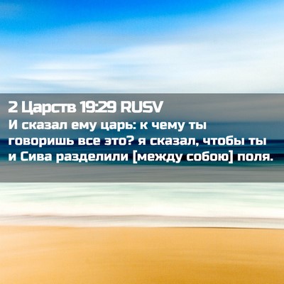 Picture 02 - 2 Царств 19:29 RUSV - И сказал ему царь: к чему ты - Bible Verse Picture