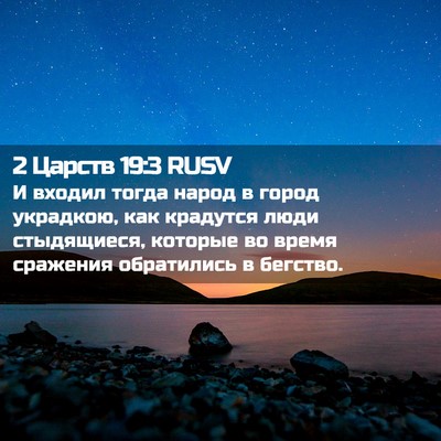 Picture 02 - 2 Царств 19:3 RUSV - И входил тогда народ в - Bible Verse Picture