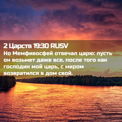 Picture 02 - 2 Царств 19:30 RUSV - Но Мемфивосфей отвечал - Bible Verse Picture