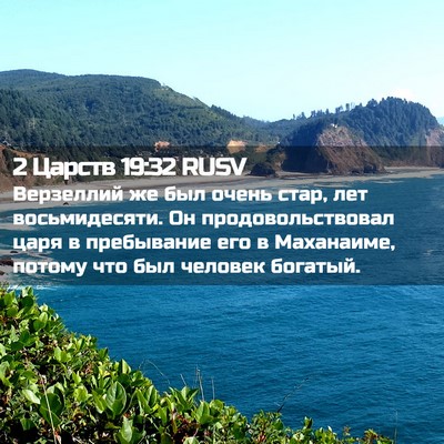 Picture 02 - 2 Царств 19:32 RUSV - Верзеллий же был очень - Bible Verse Picture
