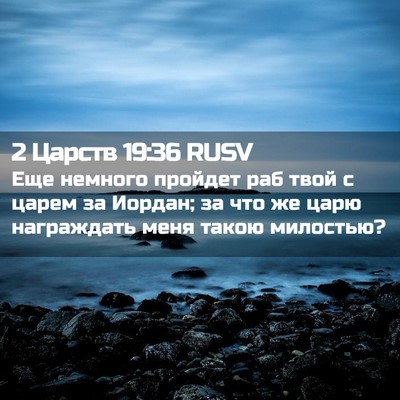 Picture 02 - 2 Царств 19:36 RUSV - Еще немного пройдет раб - Bible Verse Picture