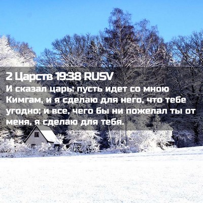 Picture 02 - 2 Царств 19:38 RUSV - И сказал царь: пусть идет - Bible Verse Picture