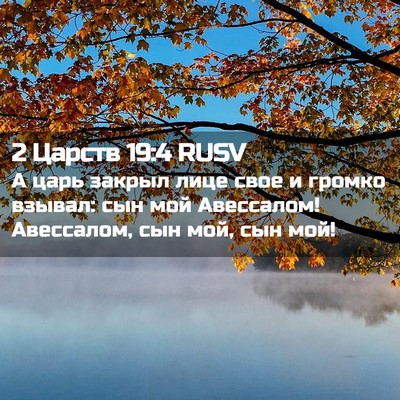 Picture 02 - 2 Царств 19:4 RUSV - А царь закрыл лице свое и - Bible Verse Picture