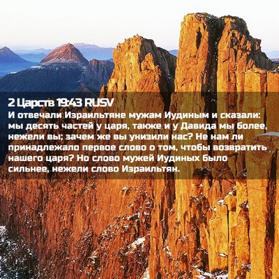 Picture 02 - 2 Царств 19:43 RUSV - И отвечали Израильтяне - Bible Verse Picture