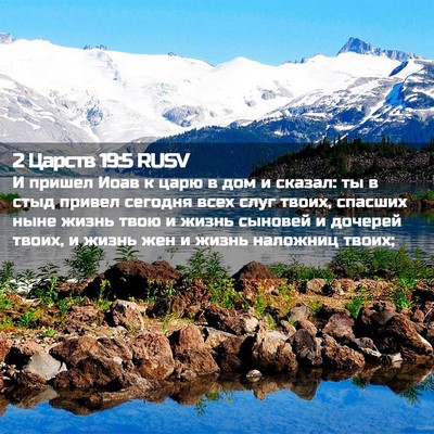 Picture 02 - 2 Царств 19:5 RUSV - И пришел Иоав к царю в дом и - Bible Verse Picture