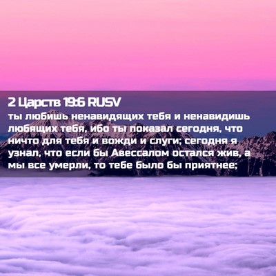 Picture 02 - 2 Царств 19:6 RUSV - ты любишь ненавидящих тебя - Bible Verse Picture