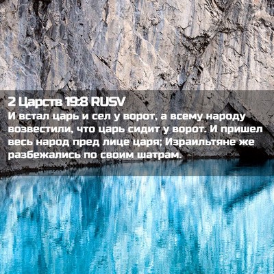Picture 02 - 2 Царств 19:8 RUSV - И встал царь и сел у ворот, - Bible Verse Picture