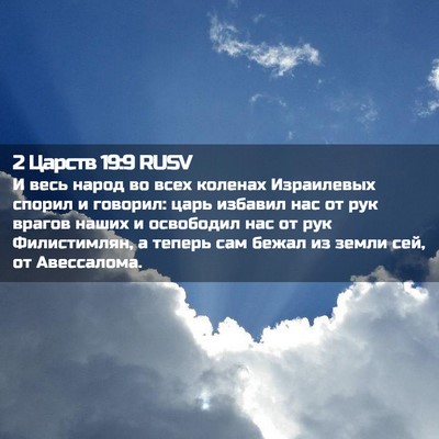Picture 02 - 2 Царств 19:9 RUSV - И весь народ во всех - Bible Verse Picture