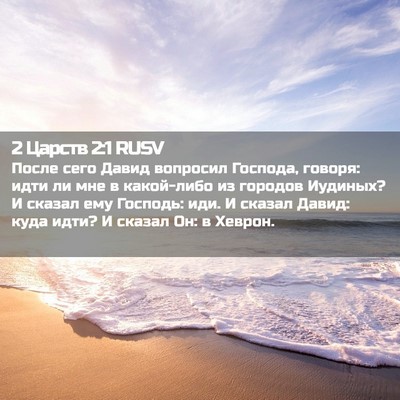 Picture 02 - 2 Царств 2:1 RUSV - После сего Давид вопросил - Bible Verse Picture