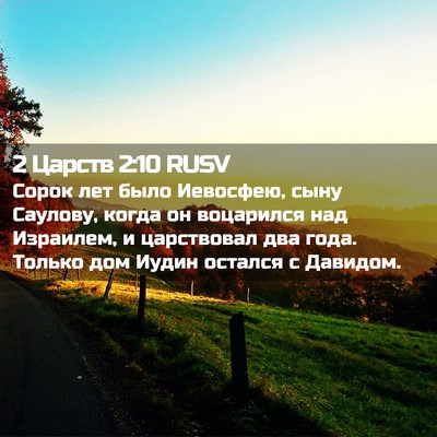 Picture 02 - 2 Царств 2:10 RUSV - Сорок лет было Иевосфею, - Bible Verse Picture