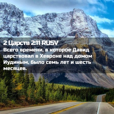 Picture 02 - 2 Царств 2:11 RUSV - Всего времени, в которое - Bible Verse Picture