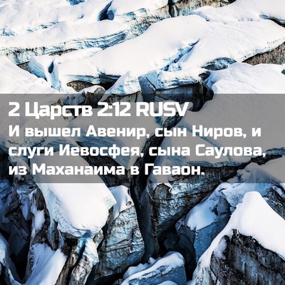 Picture 02 - 2 Царств 2:12 RUSV - И вышел Авенир, сын Ниров, и - Bible Verse Picture