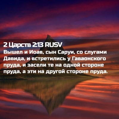 Picture 02 - 2 Царств 2:13 RUSV - Вышел и Иоав, сын Саруи, со - Bible Verse Picture