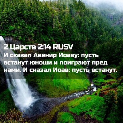 Picture 02 - 2 Царств 2:14 RUSV - И сказал Авенир Иоаву: - Bible Verse Picture