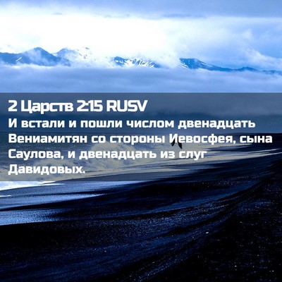 Picture 02 - 2 Царств 2:15 RUSV - И встали и пошли числом - Bible Verse Picture