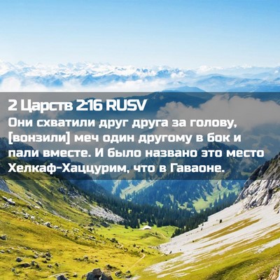 Picture 02 - 2 Царств 2:16 RUSV - Они схватили друг друга за - Bible Verse Picture