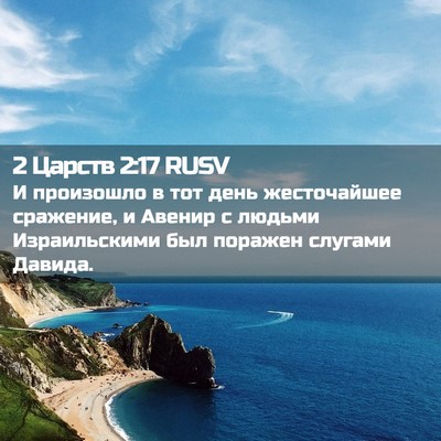 Picture 02 - 2 Царств 2:17 RUSV - И произошло в тот день - Bible Verse Picture