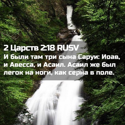 Picture 02 - 2 Царств 2:18 RUSV - И были там три сына Саруи: - Bible Verse Picture