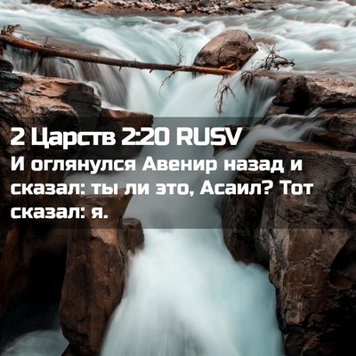 Picture 02 - 2 Царств 2:20 RUSV - И оглянулся Авенир назад и - Bible Verse Picture