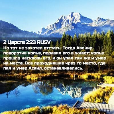 Picture 02 - 2 Царств 2:23 RUSV - Но тот не захотел отстать. - Bible Verse Picture