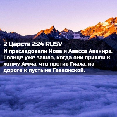 Picture 02 - 2 Царств 2:24 RUSV - И преследовали Иоав и - Bible Verse Picture