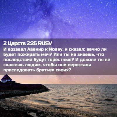 Picture 02 - 2 Царств 2:26 RUSV - И воззвал Авенир к Иоаву, и - Bible Verse Picture