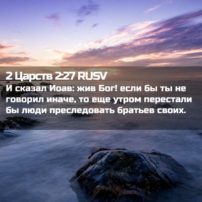 Picture 02 - 2 Царств 2:27 RUSV - И сказал Иоав: жив Бог! если - Bible Verse Picture