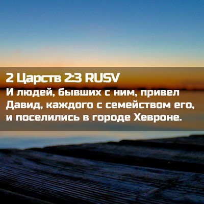 Picture 02 - 2 Царств 2:3 RUSV - И людей, бывших с ним, - Bible Verse Picture