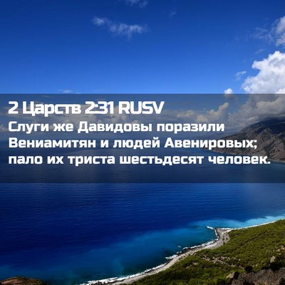 Picture 02 - 2 Царств 2:31 RUSV - Слуги же Давидовы поразили - Bible Verse Picture