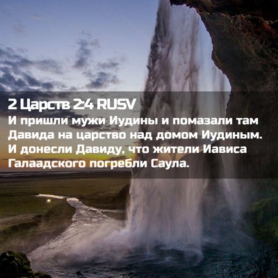 Picture 02 - 2 Царств 2:4 RUSV - И пришли мужи Иудины и - Bible Verse Picture