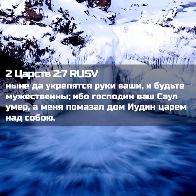 Picture 02 - 2 Царств 2:7 RUSV - ныне да укрепятся руки - Bible Verse Picture