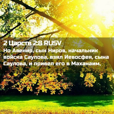 Picture 02 - 2 Царств 2:8 RUSV - Но Авенир, сын Ниров, - Bible Verse Picture