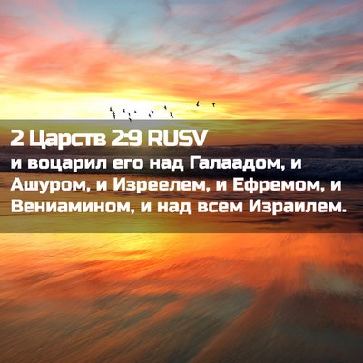 Picture 02 - 2 Царств 2:9 RUSV - и воцарил его над Галаадом, - Bible Verse Picture