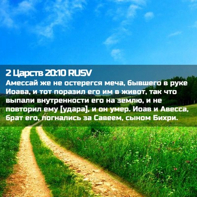 Picture 02 - 2 Царств 20:10 RUSV - Амессай же не остерегся - Bible Verse Picture