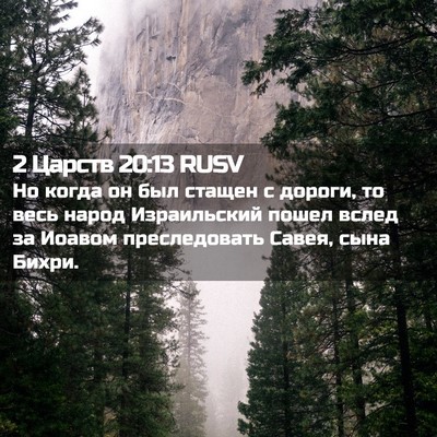Picture 02 - 2 Царств 20:13 RUSV - Но когда он был стащен с - Bible Verse Picture