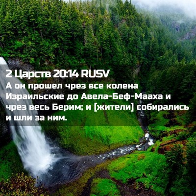 Picture 02 - 2 Царств 20:14 RUSV - А он прошел чрез все колена - Bible Verse Picture