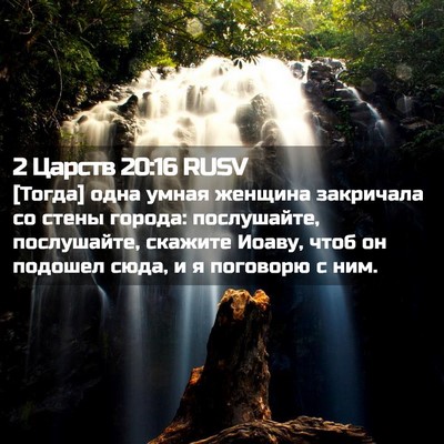 Picture 02 - 2 Царств 20:16 RUSV - [Тогда] одна умная женщина - Bible Verse Picture