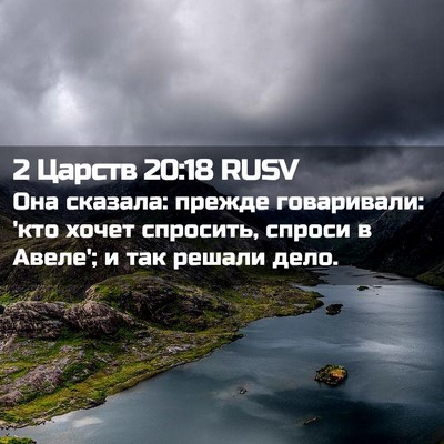 Picture 02 - 2 Царств 20:18 RUSV - Она сказала: прежде - Bible Verse Picture