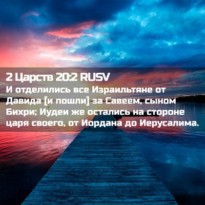 Picture 02 - 2 Царств 20:2 RUSV - И отделились все - Bible Verse Picture