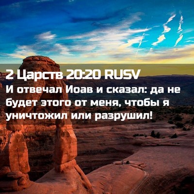Picture 02 - 2 Царств 20:20 RUSV - И отвечал Иоав и сказал: да - Bible Verse Picture