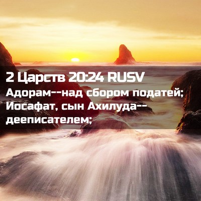 Picture 02 - 2 Царств 20:24 RUSV - Адорам--над сбором податей; - Bible Verse Picture