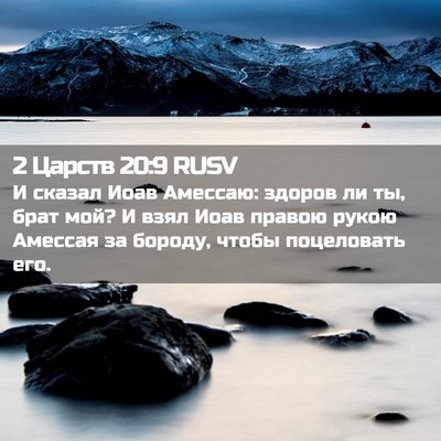 Picture 02 - 2 Царств 20:9 RUSV - И сказал Иоав Амессаю: - Bible Verse Picture