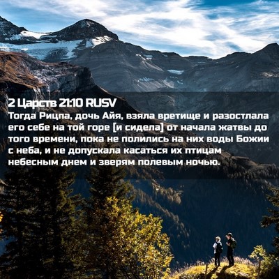 Picture 02 - 2 Царств 21:10 RUSV - Тогда Рицпа, дочь Айя, - Bible Verse Picture