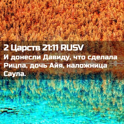 Picture 02 - 2 Царств 21:11 RUSV - И донесли Давиду, что - Bible Verse Picture