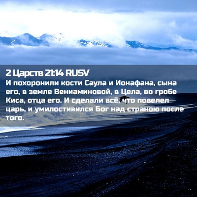Picture 02 - 2 Царств 21:14 RUSV - И похоронили кости Саула и - Bible Verse Picture