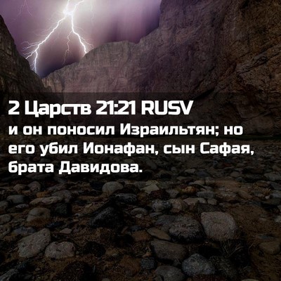 Picture 02 - 2 Царств 21:21 RUSV - и он поносил Израильтян; но - Bible Verse Picture