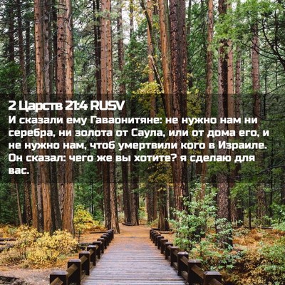 Picture 02 - 2 Царств 21:4 RUSV - И сказали ему Гаваонитяне: - Bible Verse Picture